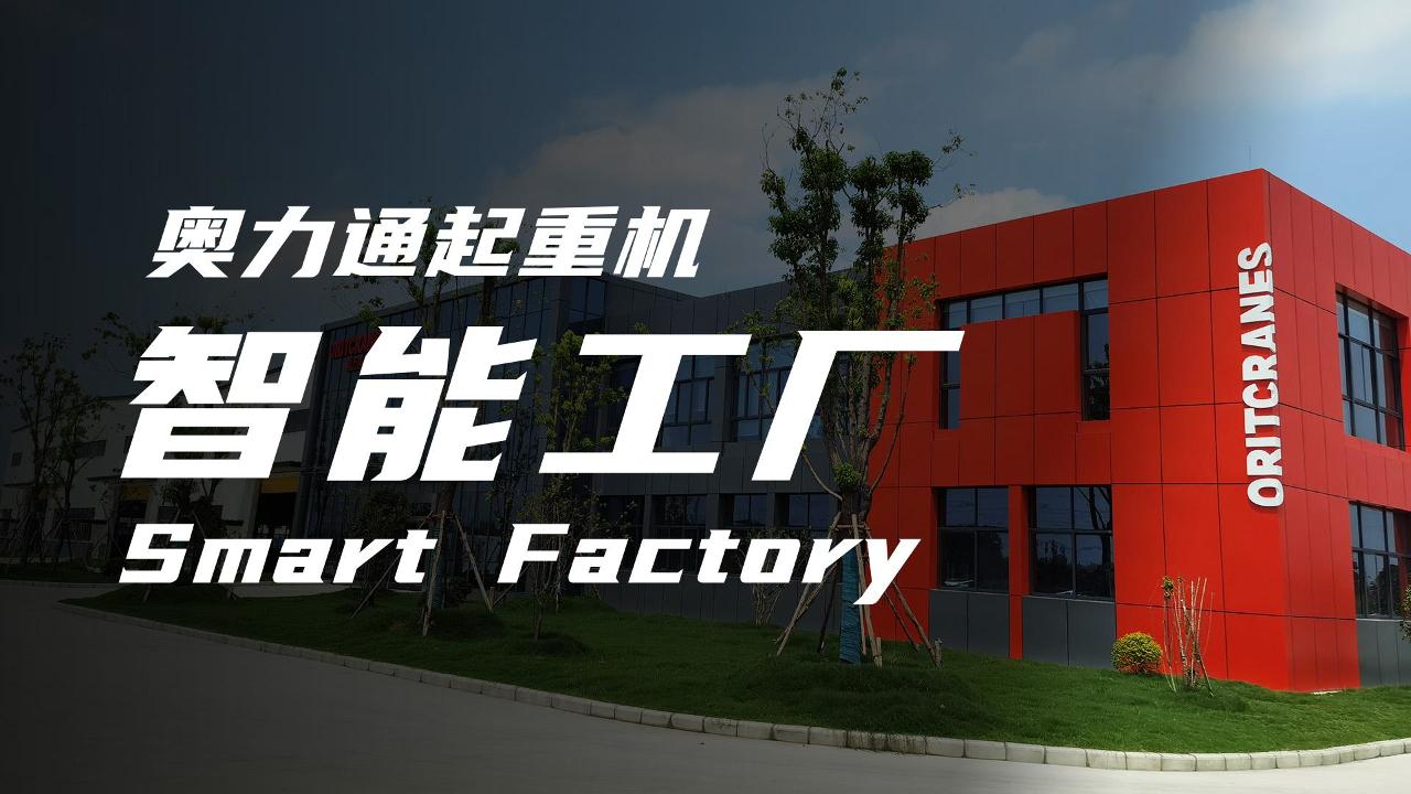 米兰milan起重机智能工厂